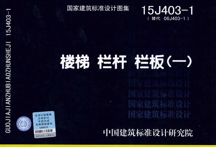 楼梯 栏杆 栏板(一) (15J403-1)
