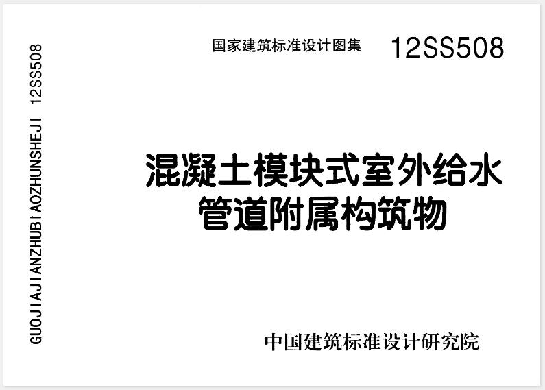 12SS508 混凝土模块式室外给水管道附属构筑物
