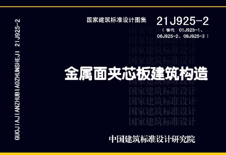 21J925-2 金属面夹芯板建筑构造

