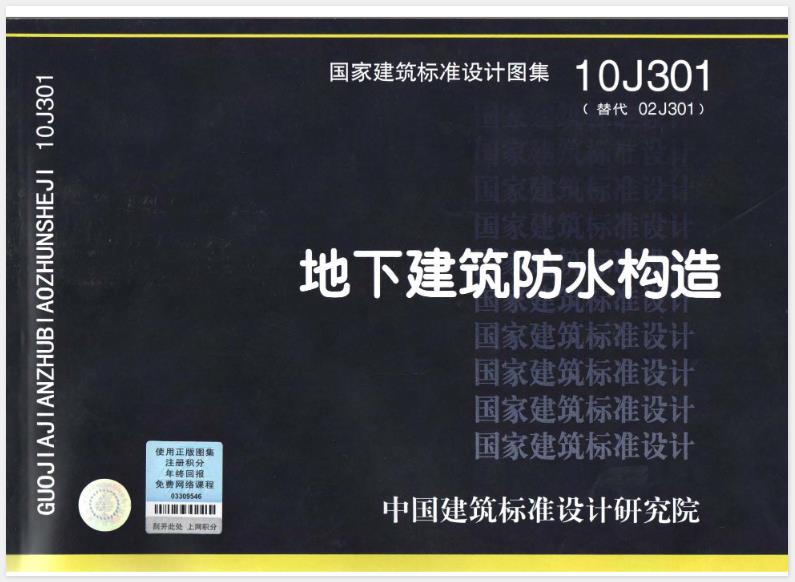 地下建筑防水构造(10J301)
