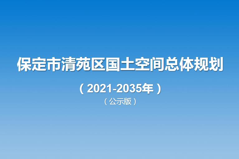 河北省保定市《清苑区国土空间总体规划（2021-2035）》
