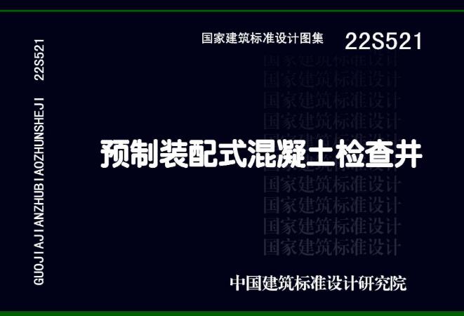 22S521 预制装配式混凝土检查井(高清版)
