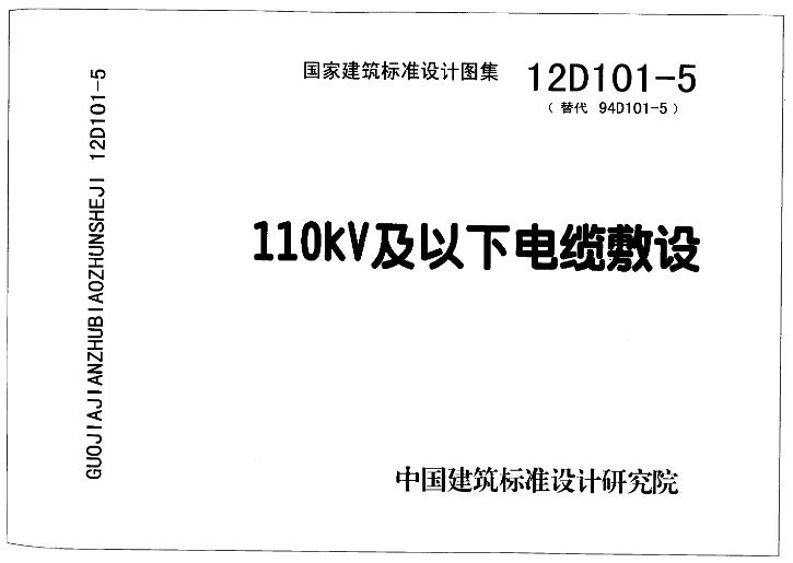 12D101-5 110KV及以下电缆敷设
