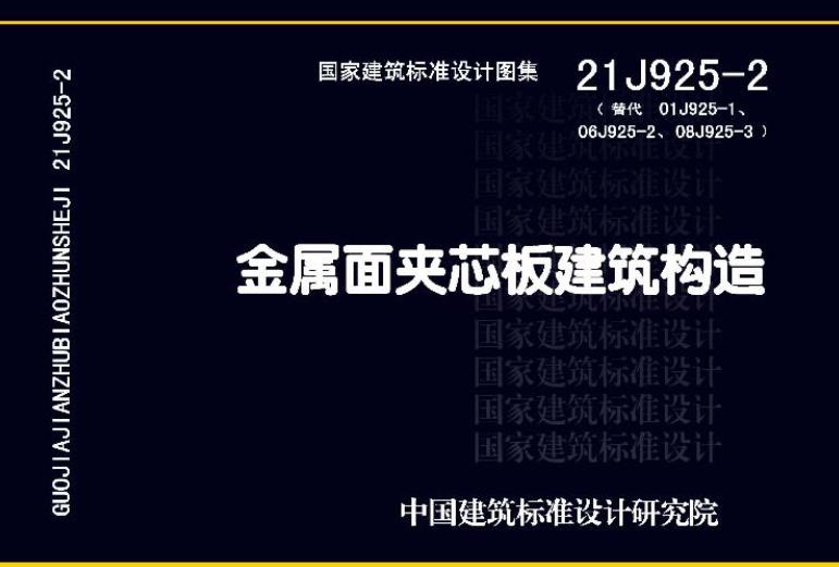 21J925-2 金属面夹芯板建筑构造