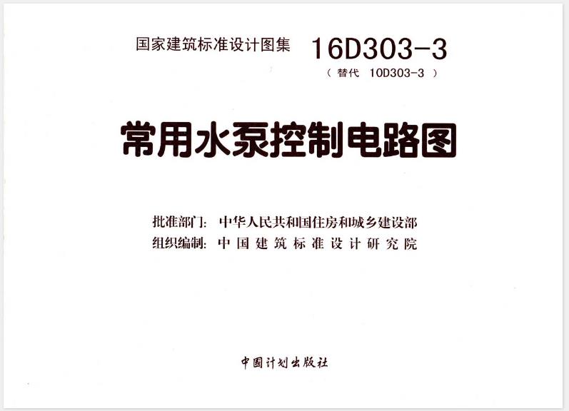 16D303-3 常用水泵控制电路图

