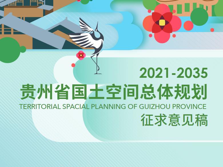 贵州省国土空间总体规划(2021-2035年)
