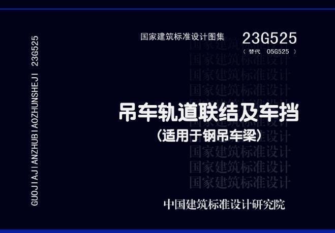 23G525 吊车轨道联结及车挡(适用于钢吊车梁)