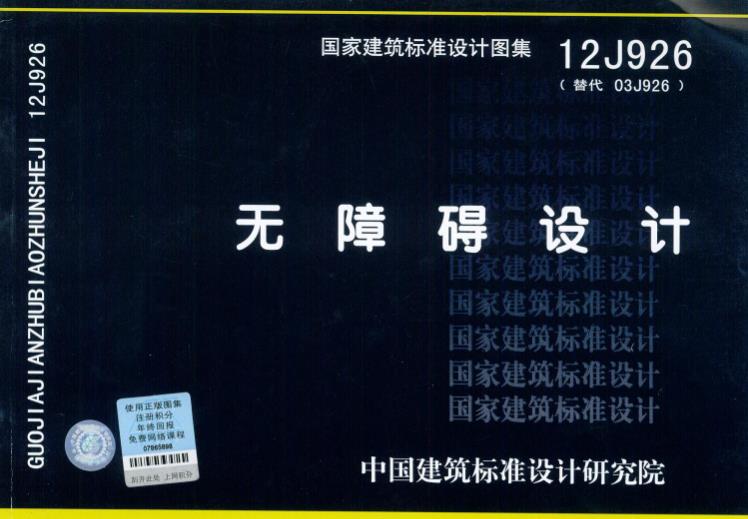 无障碍设计(12J926)
