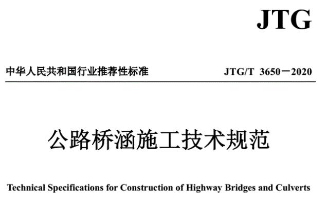 JTG∕T3650-2020公路桥涵施工技术规范
