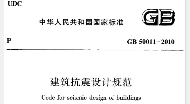 《建筑抗震设计规范》GB50011-2010
