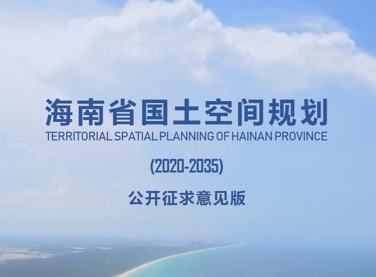 海南省国土空间规划（2020—2035）（公开征求意见版）
