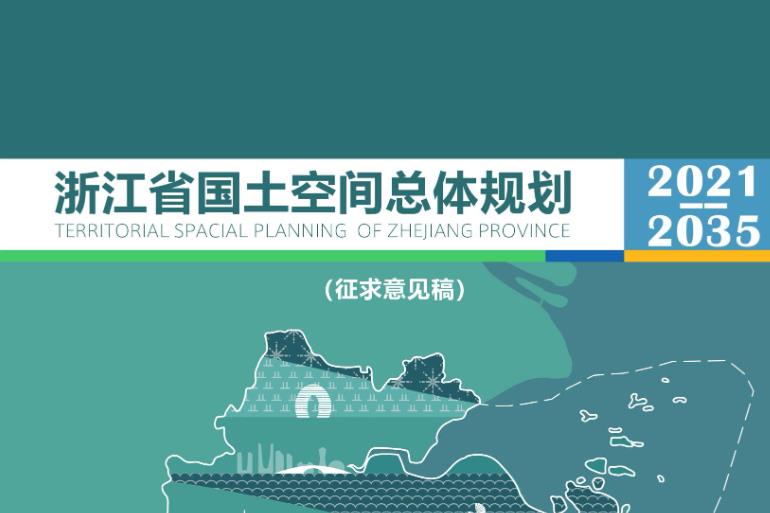 浙江省国土空间总体规划2021-2035
