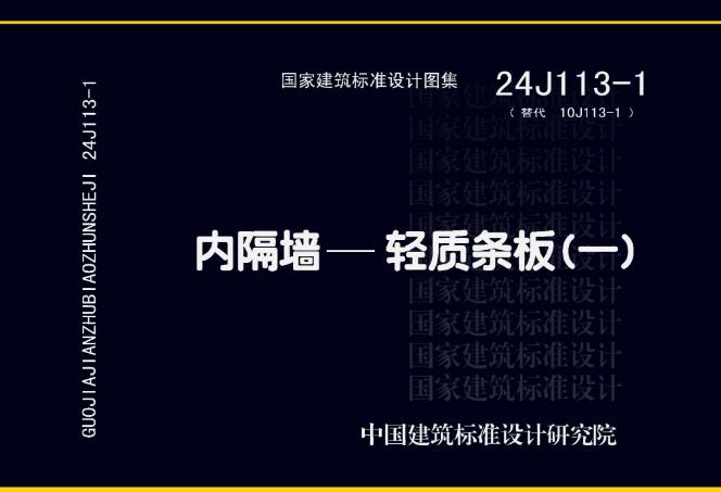 24J113-1 内隔墙—轻质条板
