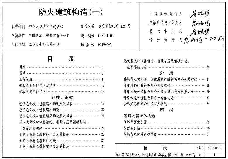 防火建筑构造(一)(07J905-1)
