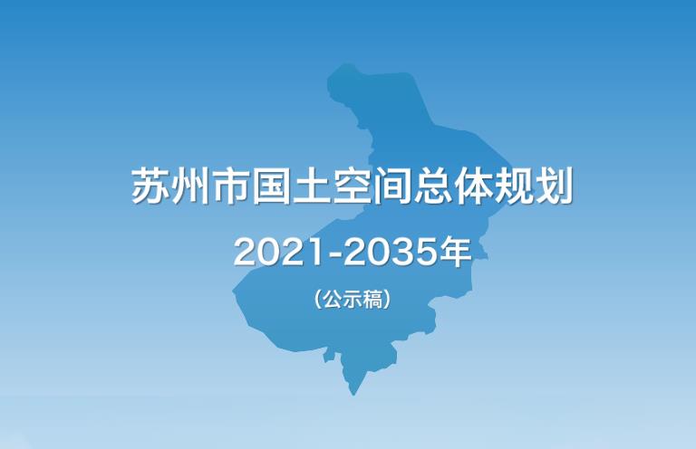 苏州市国土空间总体规划（2021-2035年）（公示版）
