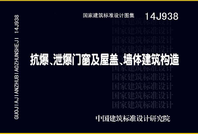 14J938图集适用于军工、化工、石油、核电、航空、船舶、民爆、地下及覆土火药炸药仓库等工业建筑及贵重物品库机要部门等有安全防护要求的民用建筑