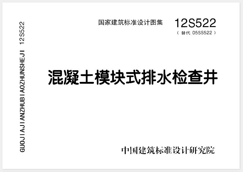 12S522 混凝土模块式排水检查井
