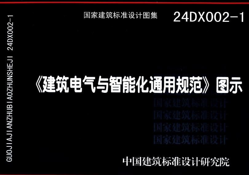 24DX002-1 图集适用于新建、改建和扩建的供电电压不超过35kV的工业与民用建筑和市政工程电气与智能化系统工程的设计、施工、检验、验收和运行维护。