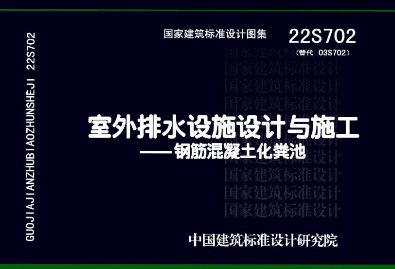 22S702 图集适用于民用建筑和工业建筑生活污水处理室外埋设钢筋混凝土化粪池的设计选型及施工。