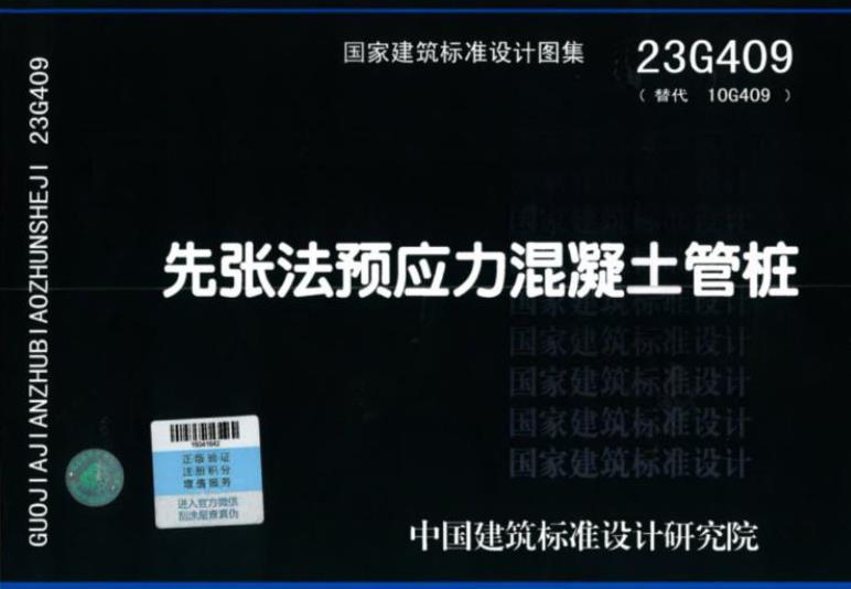 23G409 先张法预应力混凝土管桩图集

