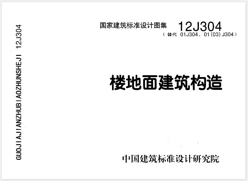 楼地面建筑构造(12J304)
