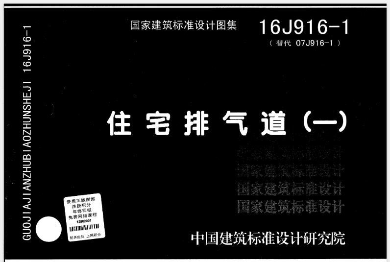 16J916-1 住宅排气道㈠
