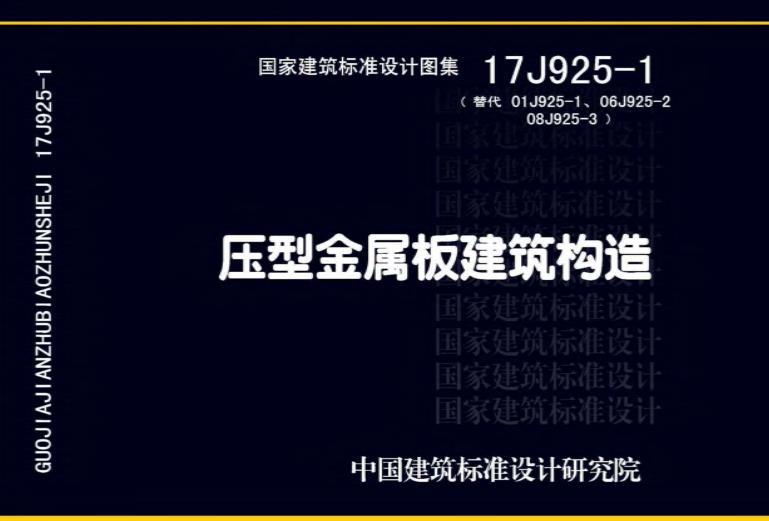 17J925-1 压型金属板建筑构造
