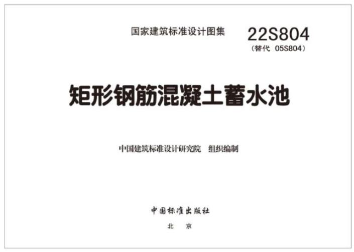 22S804 矩形钢筋混凝土蓄水池图集
