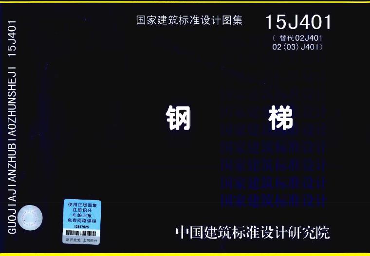 钢梯(15J401)以其广泛的应用领域和优越的性能特点，在建筑行业中发挥着不可或缺的作用。无论是工业厂房、民用建筑还是特殊环境领域，钢梯都能够提供安全可靠的垂直交通解决方案。