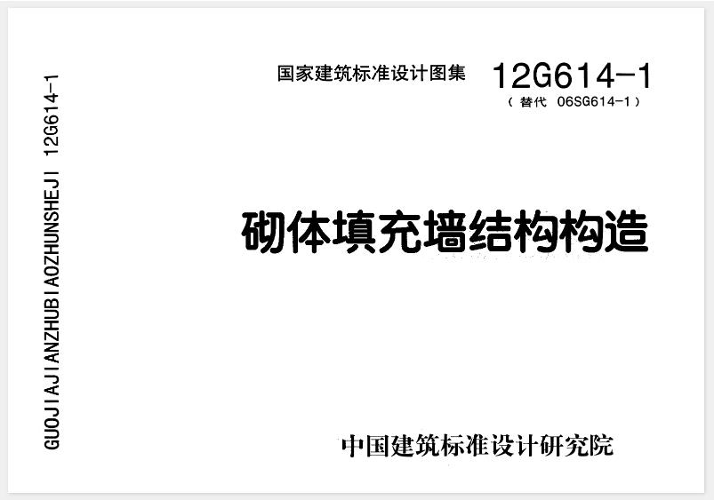 12G614-1 砌体填充墙结构构造
