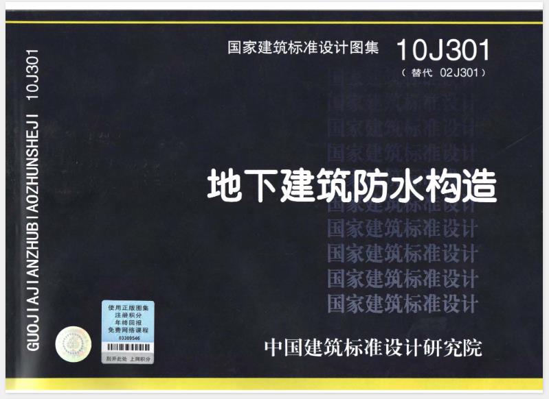 地下建筑防水构造(10J301)
