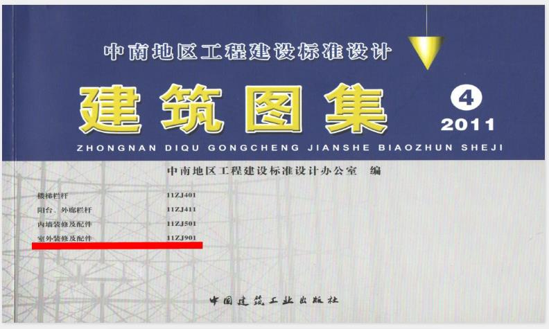 11ZJ901室外装修及配件地方规范图集
