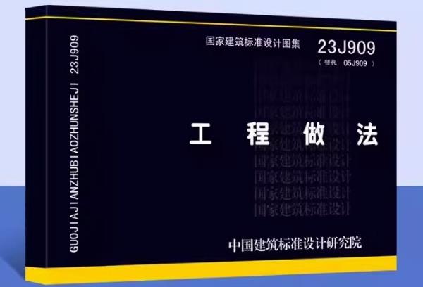 23J909《工程做法》