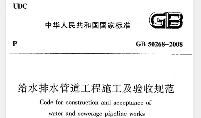 《给水排水管道工程施工及验收规范》GB50268-2008
