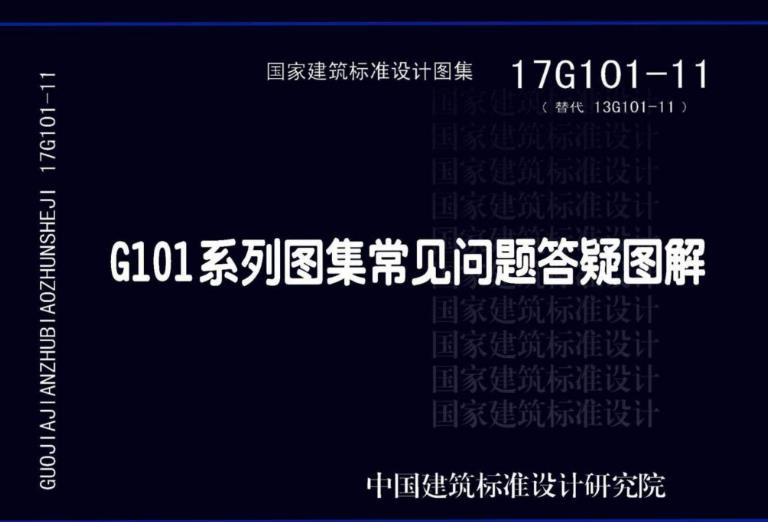 17G101-11 G101系列图集施工常见问题答疑图解
