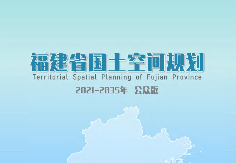 福建省国土空间规划