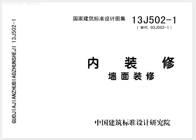 内装修-墙面装修(13J502-1)
