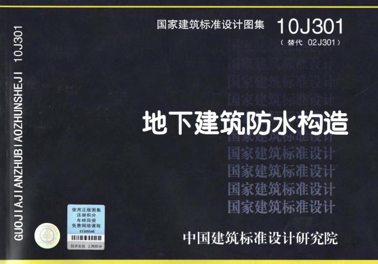 地下建筑防水构造(10J301)
