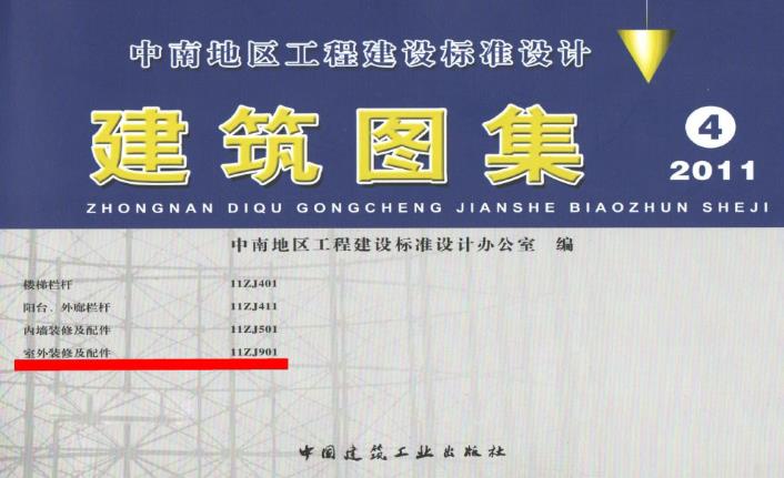 11ZJ901室外装修及配件地方规范图集
