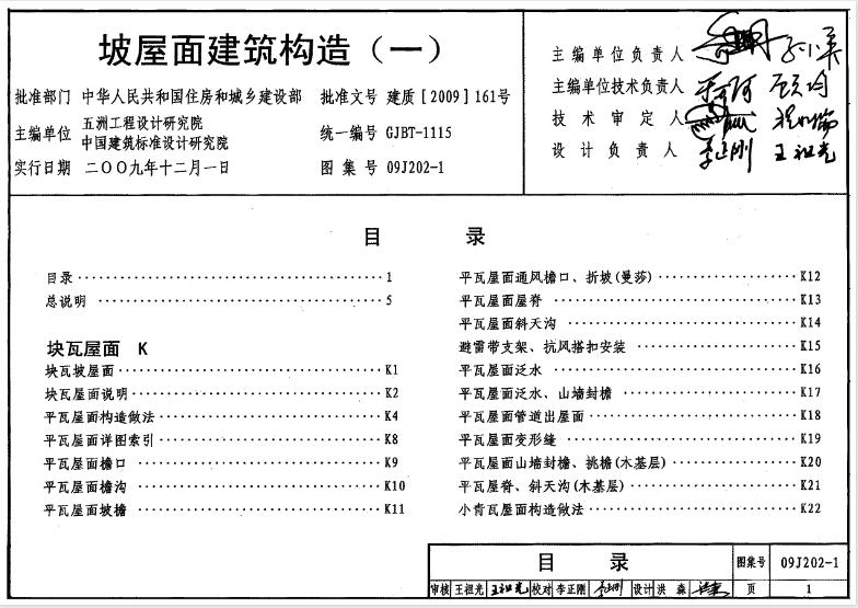 坡屋面建筑构造(一)(09J202-1)
