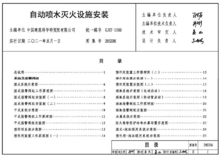 20S206 自动喷水灭火设施安装
