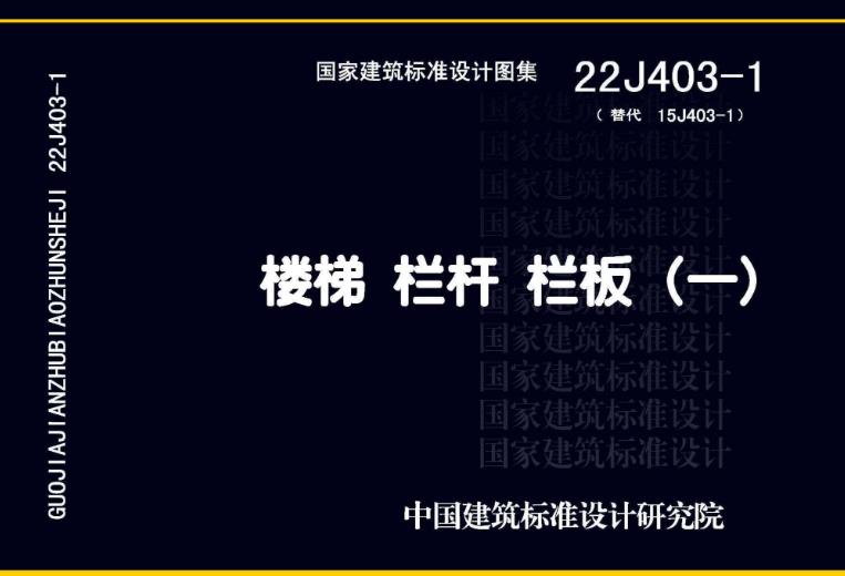 22J403-1 楼梯 栏杆 栏板（一）有什么需要特别注意的
