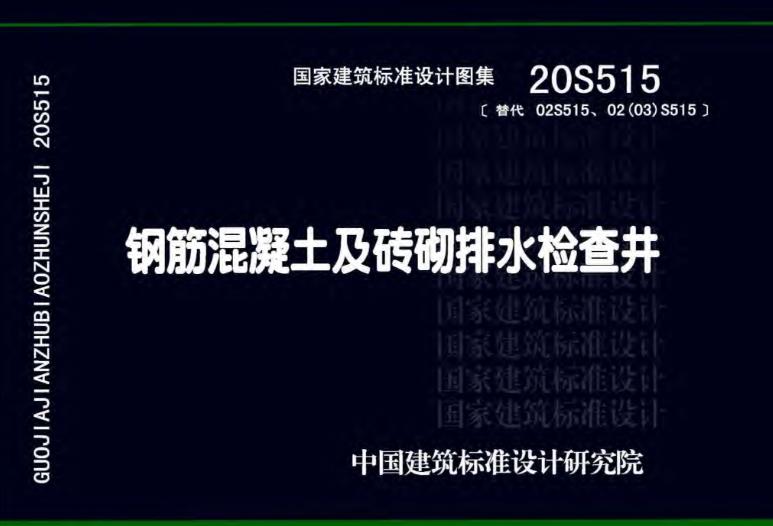 20S515钢筋混凝土及砖砌排水检查井有什么特点
