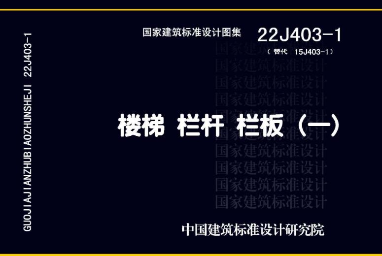 22J403-1 楼梯 栏杆 栏板（一）有什么特点
