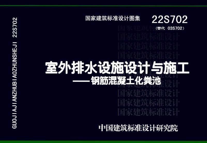 22S702 室外排水设施设计与施工-钢筋混凝土化粪池设计
