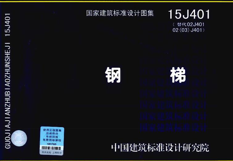 钢梯(15J401)
