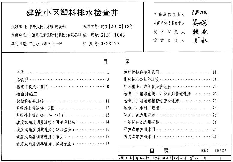 08SS523建筑小区塑料排水检查井
