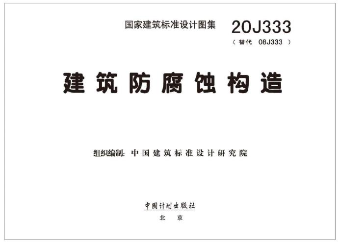 20J333 建筑防腐蚀构造图集以其编制依据权威、内容详实专业、注重技术创新与材料更新、提高设计生产效率以及反映行业发展趋势等特点，在防腐蚀工程领域具有重要的应用价值。