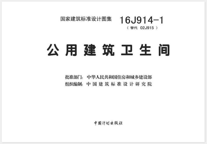 16J914-1 公用建筑卫生间
