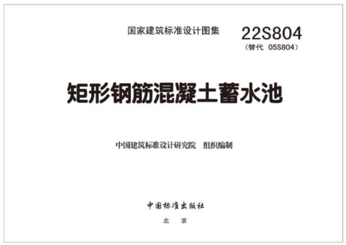 22S804 矩形钢筋混凝土蓄水池图集
